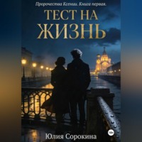 Пророчества Ксении. Книга первая. Тест на жизнь