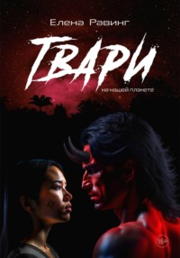 Твари на нашей планете