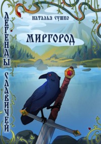 Легенды славичей: Миргород