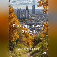 Рассуждения о жизни