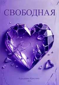 Свободная