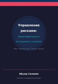 Управление рисками. Часть 3