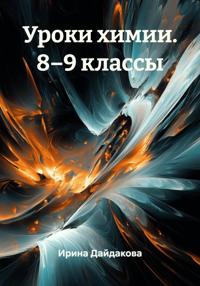 Уроки химии. 8–9 классы