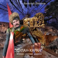«Дулан-харан» теплая светлая дорога