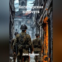 Богатырская кольчуга