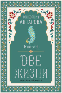 Две жизни. Книга 2