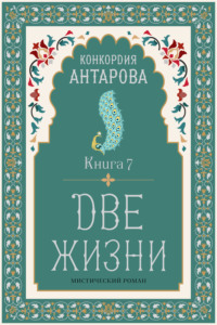 Две жизни. Книга 7