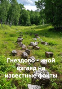 Гнездово – иной взгляд на известные факты