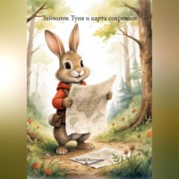 Зайчонок Туня и карта сокровищ.