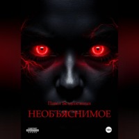 Необъяснимое