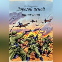 Дорогой ценой оплачено