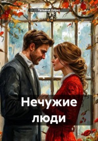 Нечужие люди