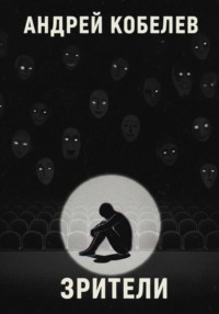 Зрители