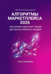 Алгоритмы маркетплейса 2026: Настройка карточки товара для роста охвата и продаж