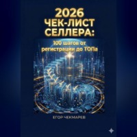 Чек-лист селлера