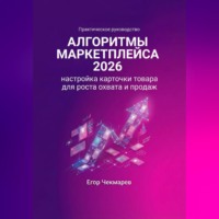 Алгоритмы маркетплейса 2026: Настройка карточки товара для роста охвата и продаж