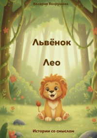 Львёнок Лео