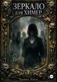 Зеркало для химер