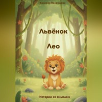 Львёнок Лео