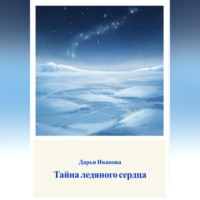 Тайна ледяного сердца