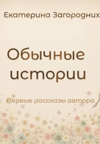 Обычные истории