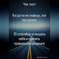 Когда ты не знаешь, как поступить 15 способов услышать себя и принять правильное решение