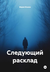 Следующий расклад