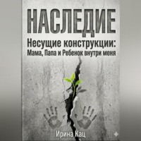 Проект НАСЛЕДИЕ.Несущие конструкции : Мама,Папа и Ребенок внутри меня.