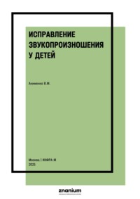 Исправление звукопроизношения у детей