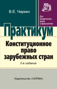 Конституционное право зарубежных стран