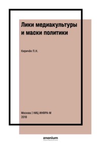 Лики медиакультуры и маски политики