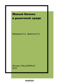 Малый бизнес в рыночной среде