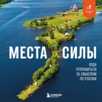 Места силы. Куда отправиться за смыслом по России