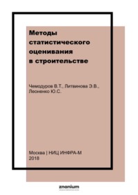 Методы статистического оценивания в строительстве