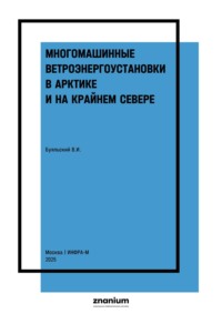 Многомашинные ветроэнергоустановки в Арктике и на Крайнем Севере