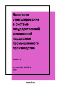 Налоговое стимулирование в системе государственной финансовой поддержки промышленного производства