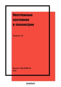 Неотложные состояния в психиатрии