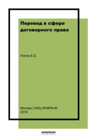 Перевод в сфере договорного права: английский язык для юристов: элективный курс