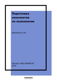 Подготовка конспектов по психологии