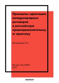 Принципы адаптации международных договоров в российскую правоприменительную практику