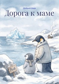 Дорога к маме