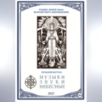 МУЗЫКИ ЗВУКИ НЕБЕСНЫЕ