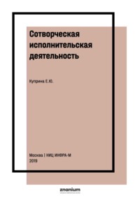 Сотворческая исполнительская деятельность