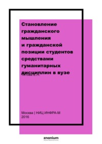 Становление гражданского мышления и гражданской позиции студентов средствами гуманитарных дисциплин в вузе
