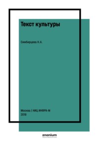 Текст культуры: культурологическая интерпретация