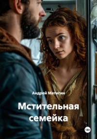 Мстительная семейка