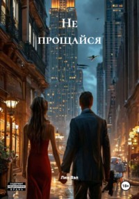 Не прощайся