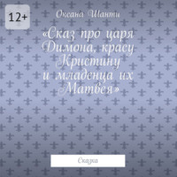 Сказ про царя Димона, красу Кристину и младенца их Матвея. Сказка