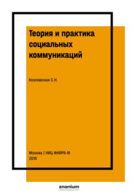 Теория и практика социальных коммуникаций