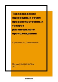 Товароведение однородных групп продовольственных товаров растительного происхождения